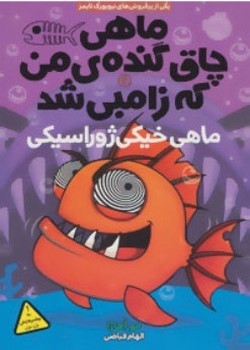 ماهی خیکی ژوراسیکی (ماهی چاق گنده‌ی من که زامبی شد (شش))